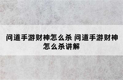 问道手游财神怎么杀 问道手游财神怎么杀讲解